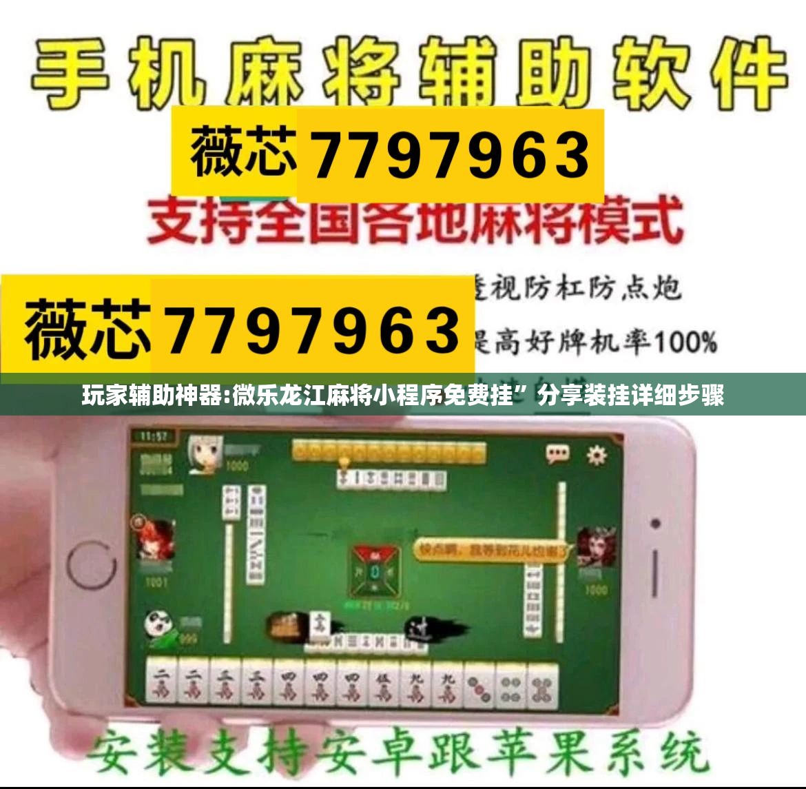 玩家辅助神器:微乐龙江麻将小程序免费挂”分享装挂详细步骤