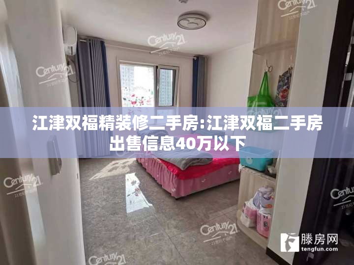 江津双福精装修二手房:江津双福二手房出售信息40万以下