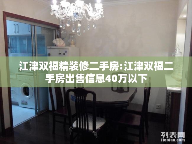 江津双福精装修二手房:江津双福二手房出售信息40万以下