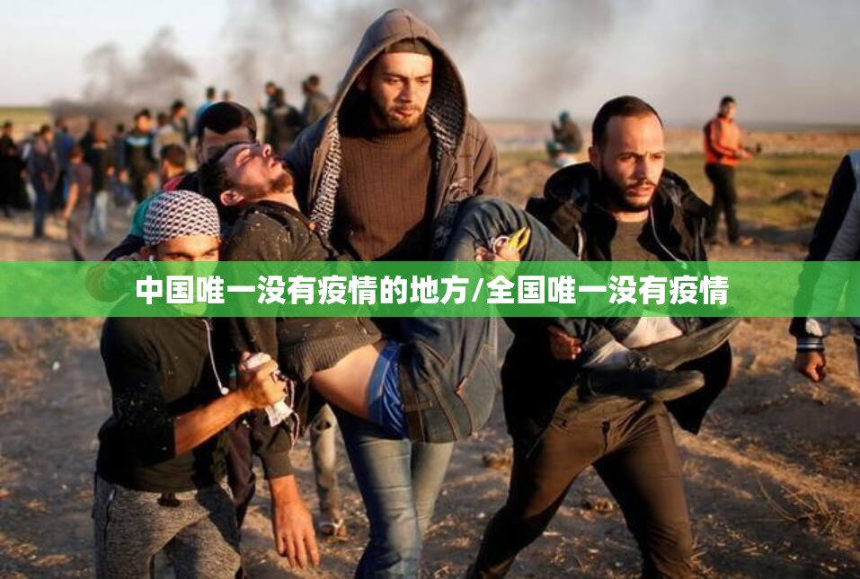 中国唯一没有疫情的地方/全国唯一没有疫情