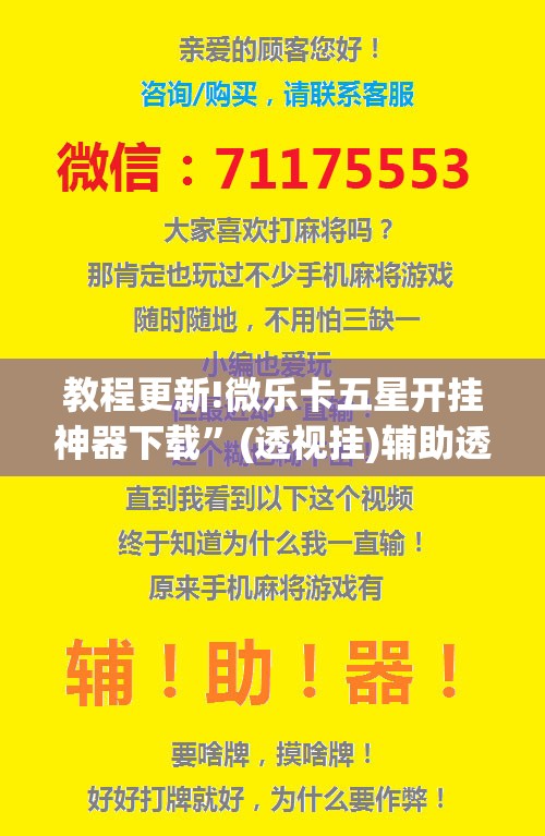 教程更新!微乐卡五星开挂神器下载”(透视挂)辅助透视教程