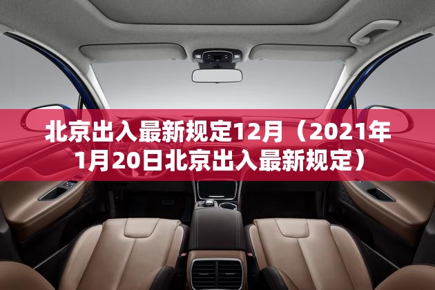 北京出入最新规定12月(2021年1月20日北京出入最新规定) 北京出入最新规定12月(2021年1月20日北京出入最新规定)