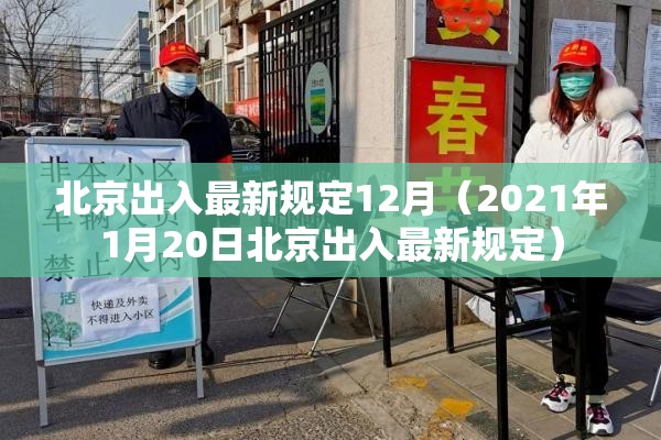 北京出入最新规定12月(2021年1月20日北京出入最新规定) 北京出入最新规定12月(2021年1月20日北京出入最新规定)