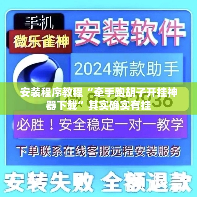 安装程序教程“牵手跑胡子开挂神器下载”其实确实有挂