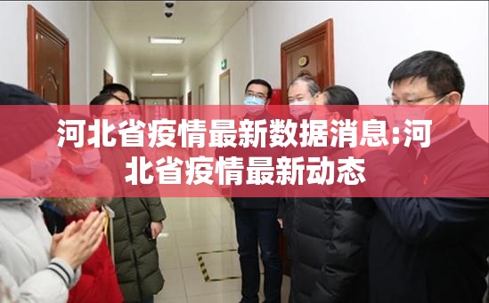 河北省疫情最新数据消息:河北省疫情最新动态 河北省疫情最新数据消息:河北省疫情最新动态