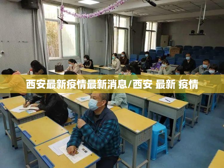 西安最新疫情最新消息/西安 最新 疫情 西安最新疫情最新消息/西安 最新 疫情