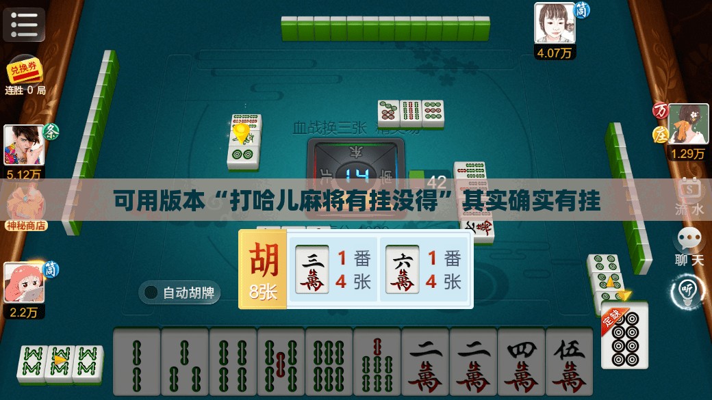 可用版本“打哈儿麻将有挂没得”其实确实有挂