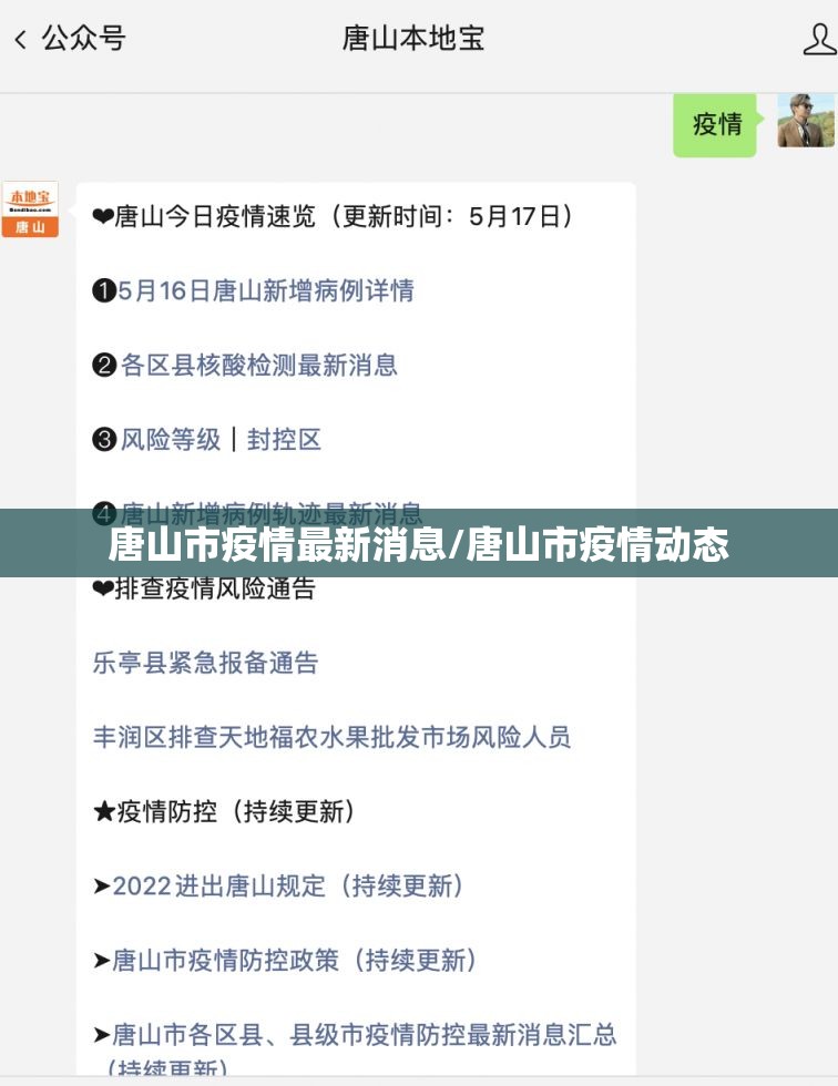 唐山市疫情最新消息/唐山市疫情动态