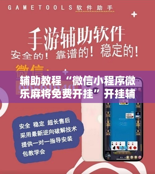 辅助教程“微信小程序微乐麻将免费开挂”开挂辅助脚本+详细开挂安装教程
