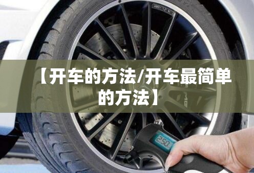 【开车的方法/开车最简单的方法】 【开车的方法/开车最简单的方法】