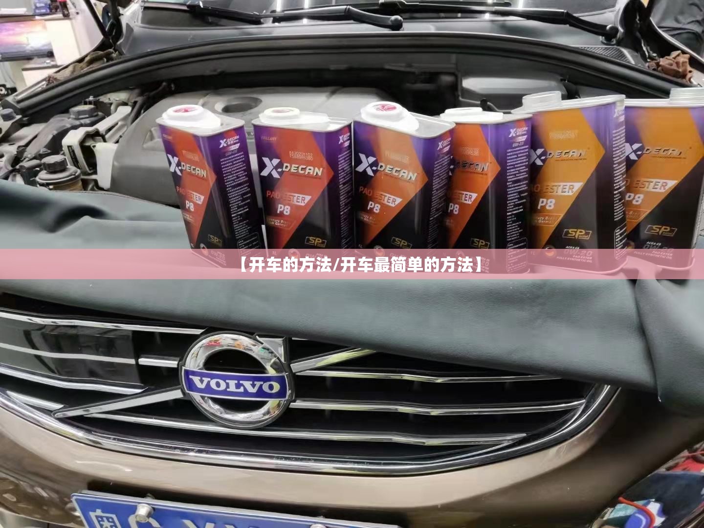 【开车的方法/开车最简单的方法】 【开车的方法/开车最简单的方法】
