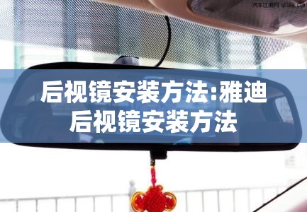 后视镜安装方法:雅迪后视镜安装方法 后视镜安装方法:雅迪后视镜安装方法