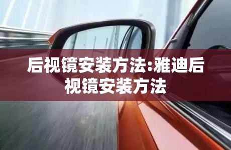 后视镜安装方法:雅迪后视镜安装方法 后视镜安装方法:雅迪后视镜安装方法