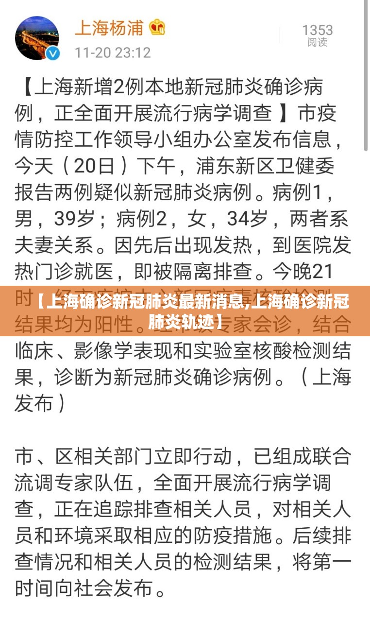 【上海确诊新冠肺炎最新消息,上海确诊新冠肺炎轨迹】 【上海确诊新冠肺炎最新消息,上海确诊新冠肺炎轨迹】