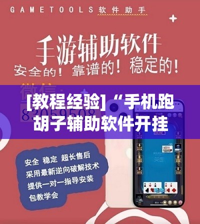 [教程经验]“手机跑胡子辅助软件开挂	”开挂辅助脚本+详细开挂安装教程