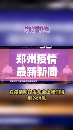 郑州疫情最新新闻/郑州疫情 最新