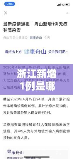 浙江新增1例是哪里的/浙江新增1例是哪里人 浙江新增1例是哪里的/浙江新增1例是哪里人