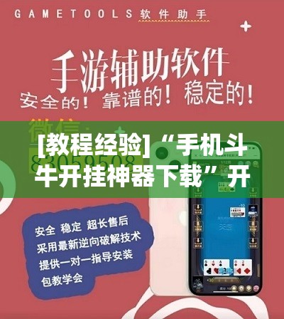 [教程经验]“手机斗牛开挂神器下载	”开挂(透视)辅助教程