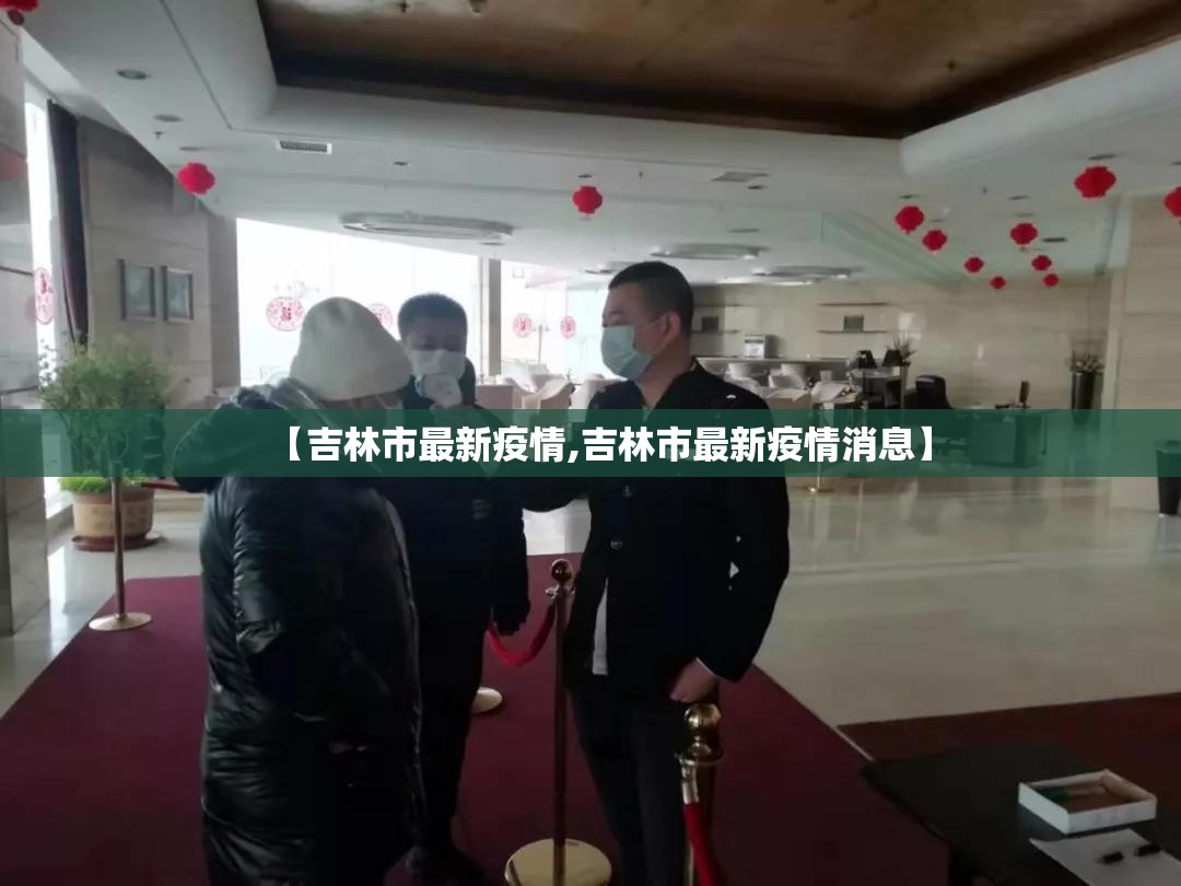 【吉林市最新疫情,吉林市最新疫情消息】 【吉林市最新疫情,吉林市最新疫情消息】