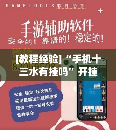 [教程经验]“手机十三水有挂吗”开挂(透视)辅助神器