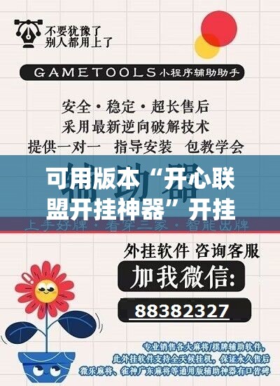 可用版本“开心联盟开挂神器”开挂(透视)辅助教程