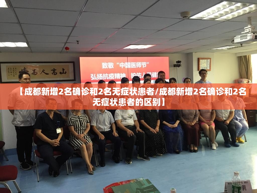 【成都新增2名确诊和2名无症状患者/成都新增2名确诊和2名无症状患者的区别】 【成都新增2名确诊和2名无症状患者/成都新增2名确诊和2名无症状患者的区别】