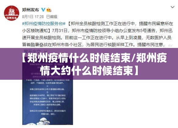 【郑州疫情什么时候结束/郑州疫情大约什么时候结束】