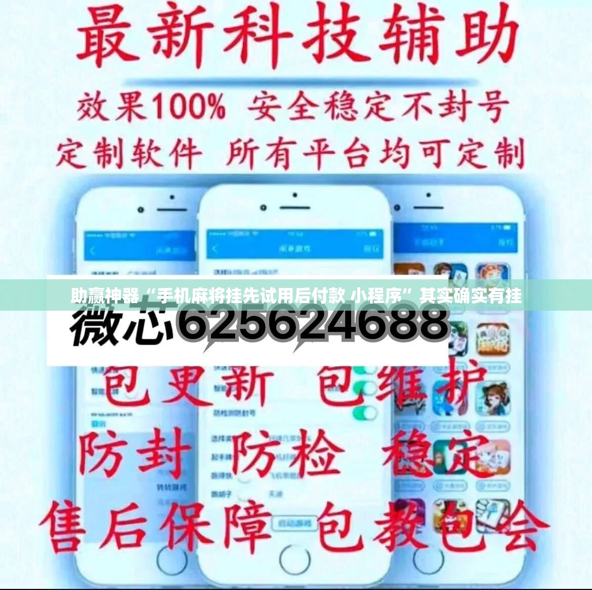 助赢神器“手机麻将挂先试用后付款 小程序	”其实确实有挂