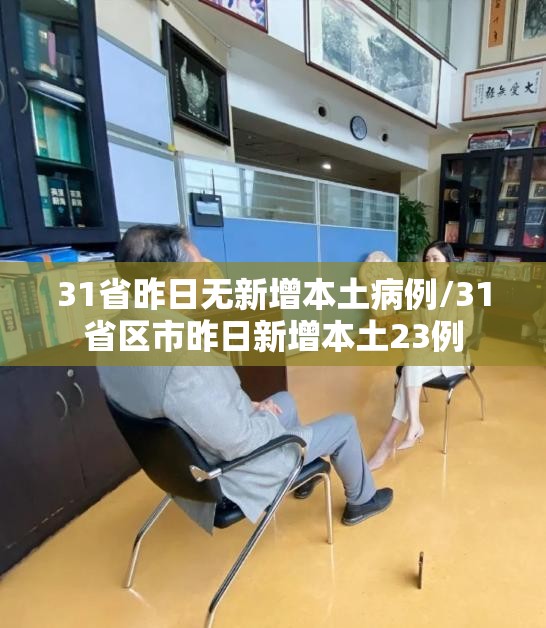 31省昨日无新增本土病例/31省区市昨日新增本土23例 31省昨日无新增本土病例/31省区市昨日新增本土23例