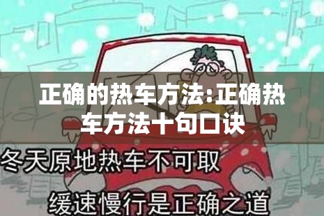 正确的热车方法:正确热车方法十句口诀