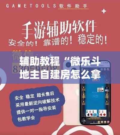 辅助教程“微乐斗地主自建房怎么拿好牌	”开挂(透视)辅助教程