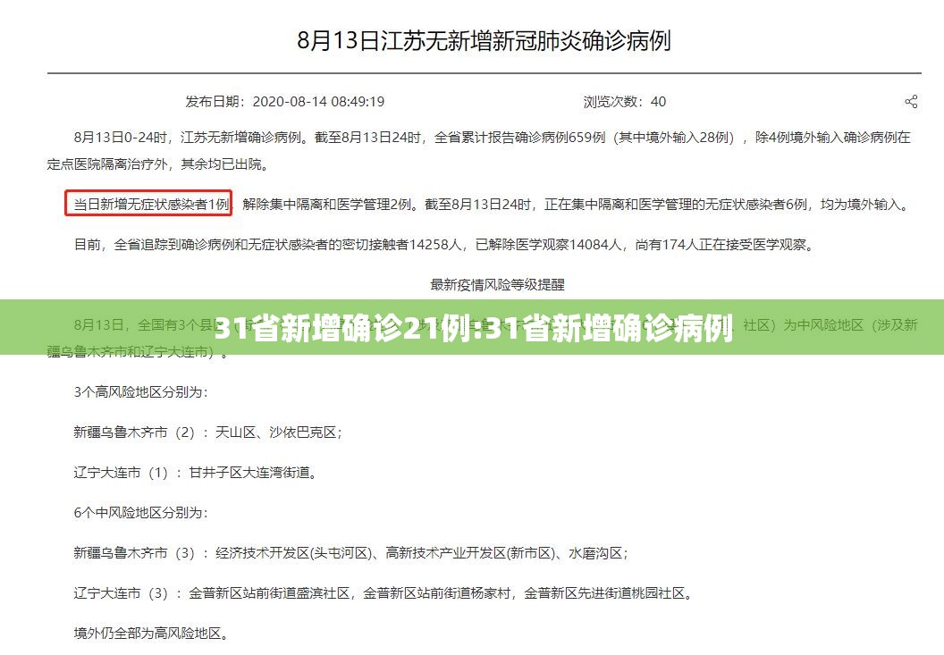 31省新增确诊21例:31省新增确诊病例