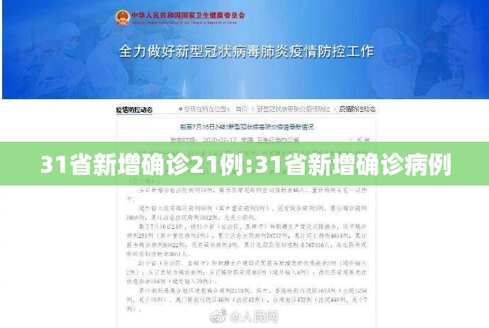 31省新增确诊21例:31省新增确诊病例
