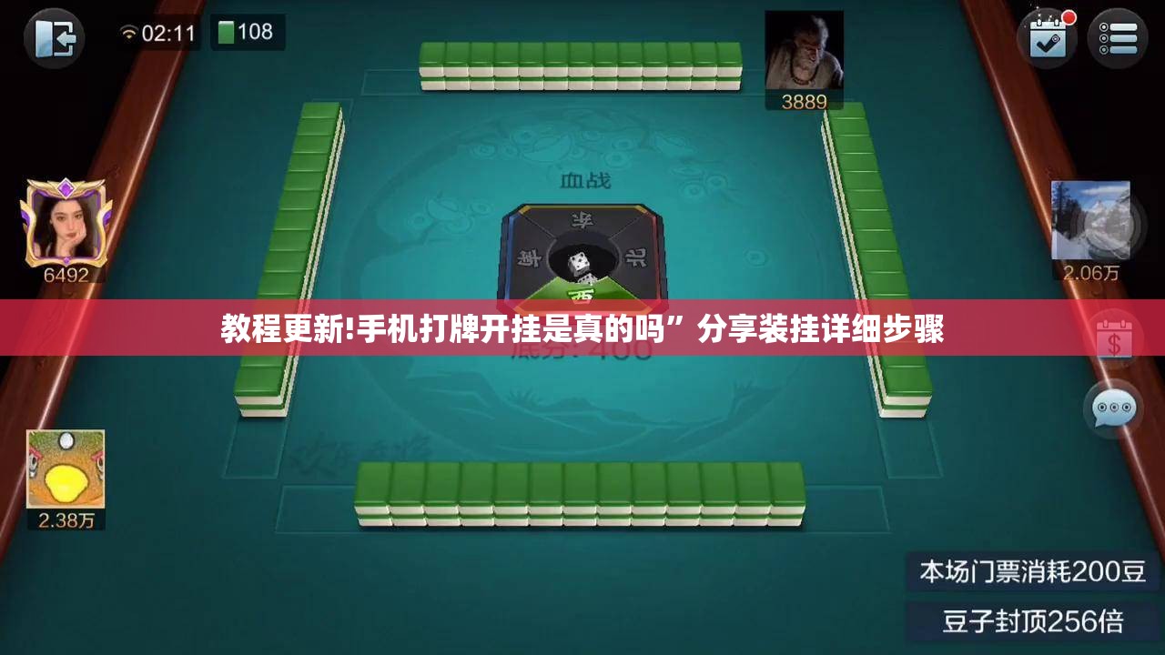 教程更新!手机打牌开挂是真的吗”分享装挂详细步骤