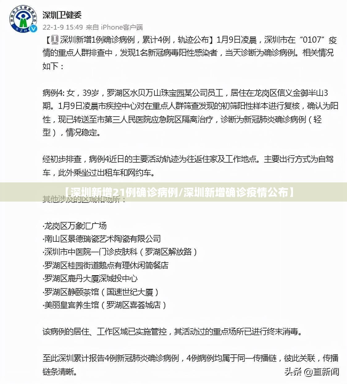 【深圳新增21例确诊病例/深圳新增确诊疫情公布】