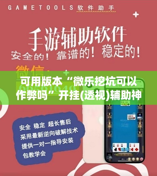 可用版本“微乐挖坑可以作弊吗”开挂(透视)辅助神器