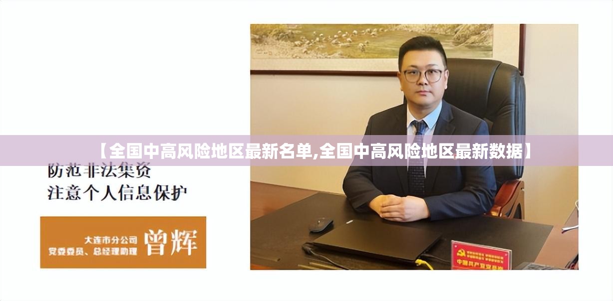 【全国中高风险地区最新名单,全国中高风险地区最新数据】