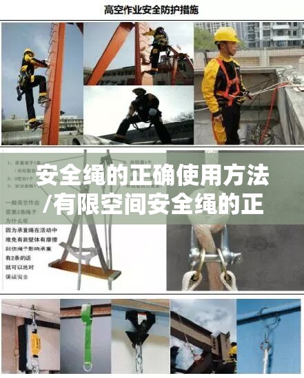 安全绳的正确使用方法/有限空间安全绳的正确使用方法 安全绳的正确使用方法/有限空间安全绳的正确使用方法