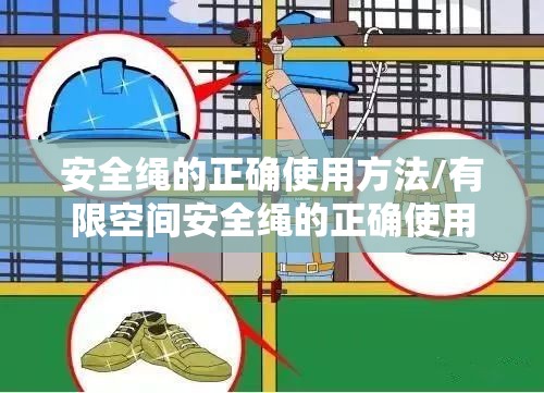 安全绳的正确使用方法/有限空间安全绳的正确使用方法 安全绳的正确使用方法/有限空间安全绳的正确使用方法