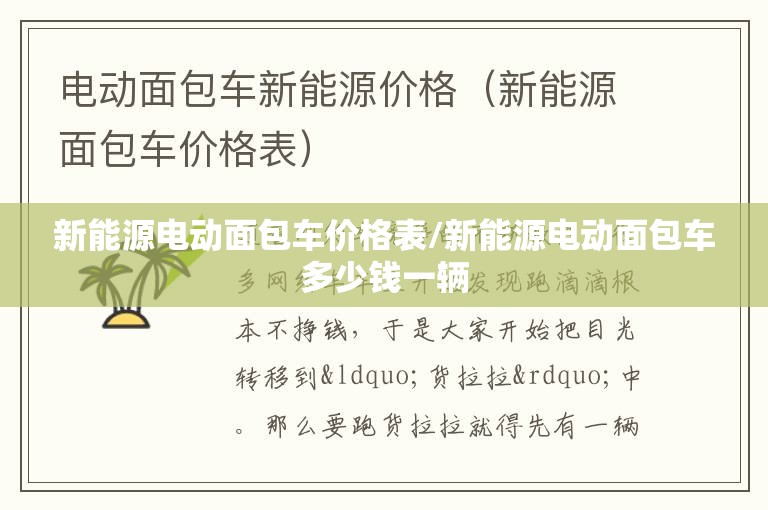 新能源电动面包车价格表/新能源电动面包车多少钱一辆 新能源电动面包车价格表/新能源电动面包车多少钱一辆
