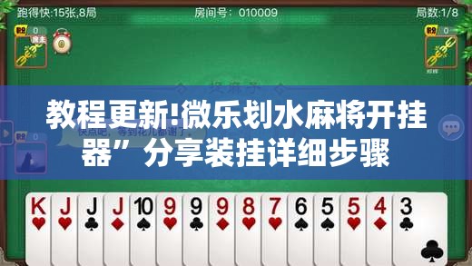 教程更新!微乐划水麻将开挂器”分享装挂详细步骤