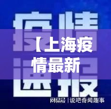 【上海疫情最新数据消息,上海疫情最新疫情况】 【上海疫情最新数据消息,上海疫情最新疫情况】