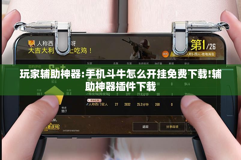 玩家辅助神器:手机斗牛怎么开挂免费下载!辅助神器插件下载