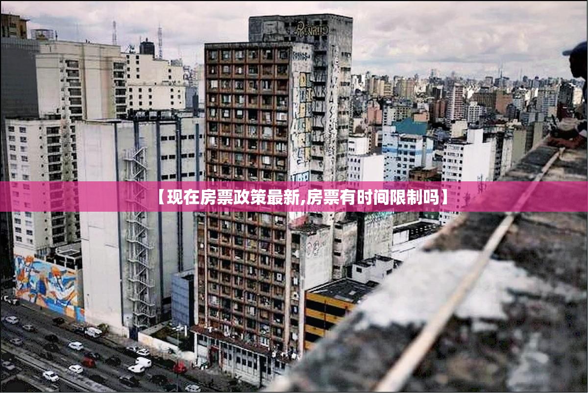 【现在房票政策最新,房票有时间限制吗】 【现在房票政策最新,房票有时间限制吗】