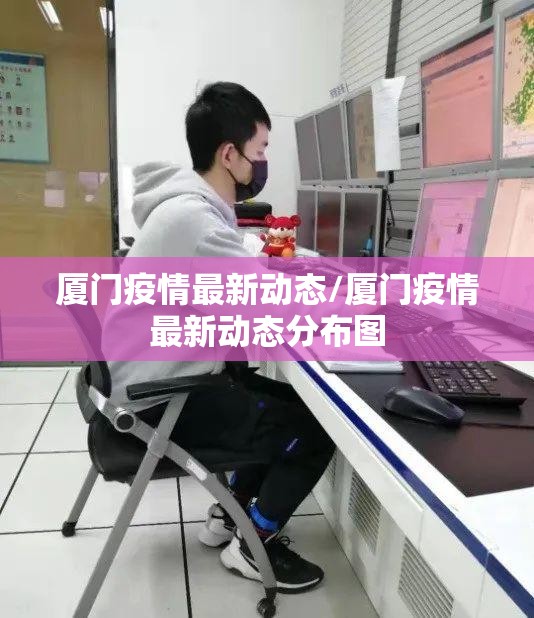 厦门疫情最新动态/厦门疫情最新动态分布图 厦门疫情最新动态/厦门疫情最新动态分布图