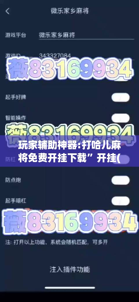 玩家辅助神器:打哈儿麻将免费开挂下载”开挂(透视)辅助教程