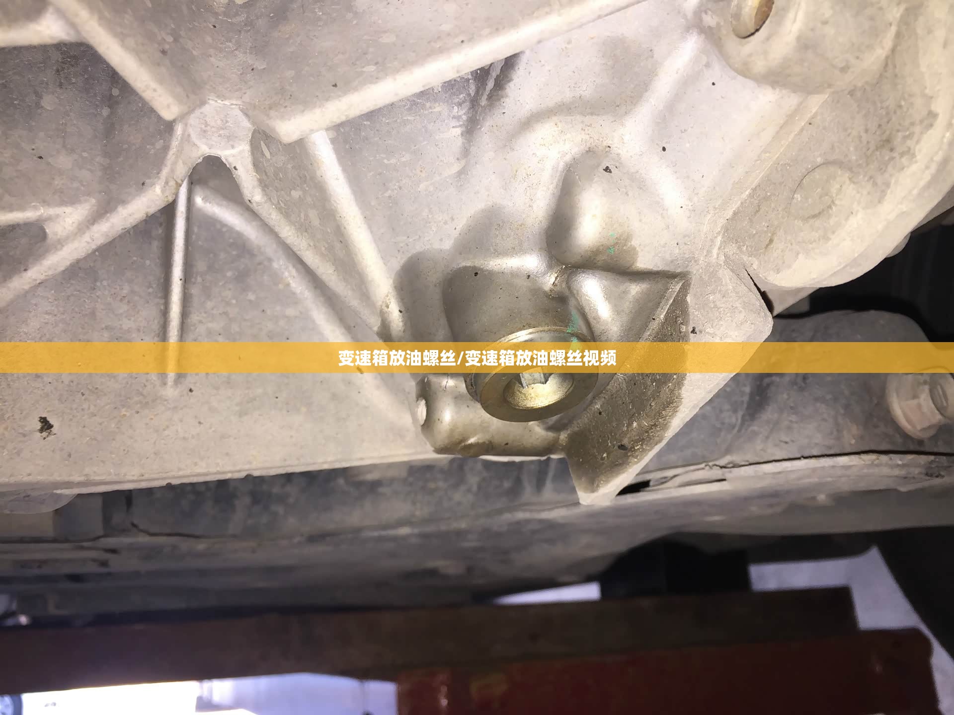 变速箱放油螺丝/变速箱放油螺丝视频 变速箱放油螺丝/变速箱放油螺丝视频