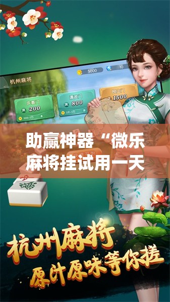 助赢神器“微乐麻将挂试用一天”开挂(透视)辅助神器