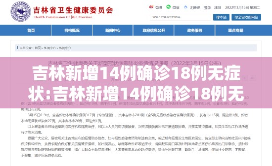 吉林新增14例确诊18例无症状:吉林新增14例确诊18例无症状感染者 吉林新增14例确诊18例无症状:吉林新增14例确诊18例无症状感染者