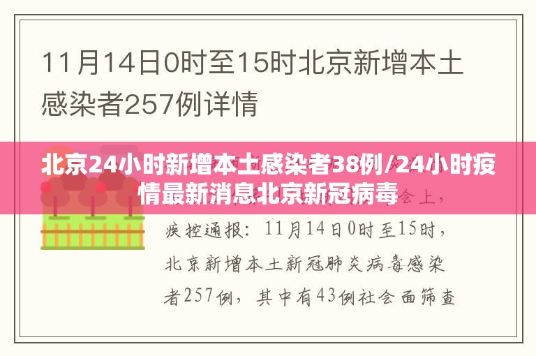 北京24小时新增本土感染者38例/24小时疫情最新消息北京新冠病毒 北京24小时新增本土感染者38例/24小时疫情最新消息北京新冠病毒
